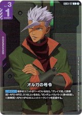 画像: 【アッセンブルセット版】オルガの号令