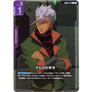 画像: 【アッセンブルセット版】オルガの号令