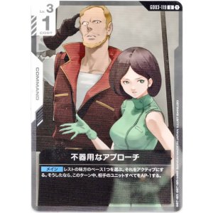 画像: 不器用なアプローチ