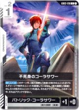 画像: 不死身のコーラサワー