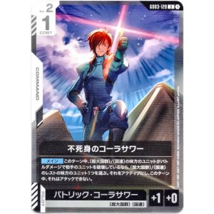 画像: 不死身のコーラサワー