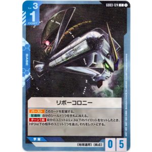 画像: リボーコロニー