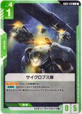 画像: サイクロプス隊