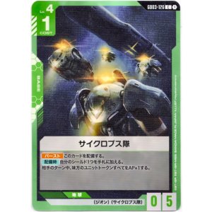 画像: サイクロプス隊