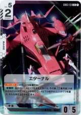 画像: エターナル