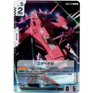 画像: エターナル