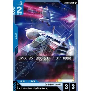画像: コア・ブースター(005)&コア・ブースター(006)