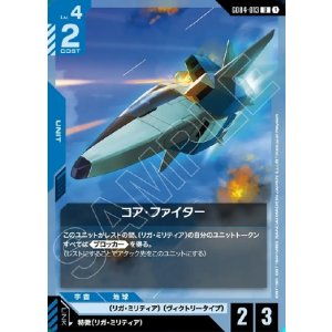 画像: コア・ファイター