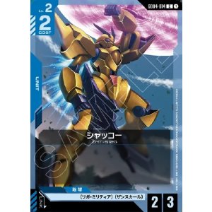 画像: シャッコー