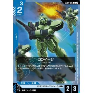 画像: ガンイージ