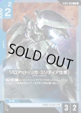 画像: ゾロアット(リガ・ミリティア仕様)