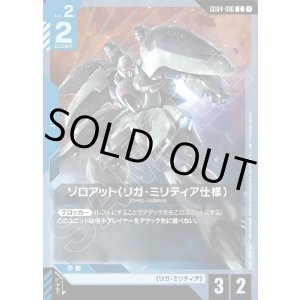 画像: ゾロアット(リガ・ミリティア仕様)