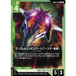 画像: ガンダムキュリオス(テールブースター装備)