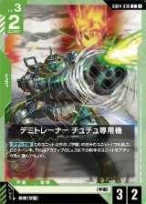 画像: デミトレーナー チュチュ専用機