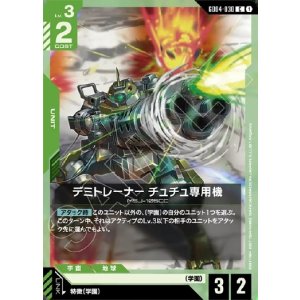 画像: デミトレーナー チュチュ専用機