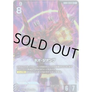 画像: 【パラレル+】ネオ・ジオング