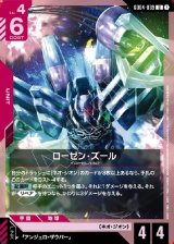 画像: ローゼン・ズール