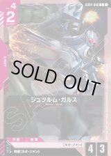 画像: シュツルム・ガルス