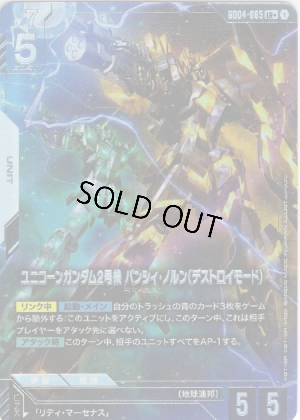 画像1: 【パラレル+】ユニコーンガンダム2号機 バンシィ・ノルン(デストロイ・モード)