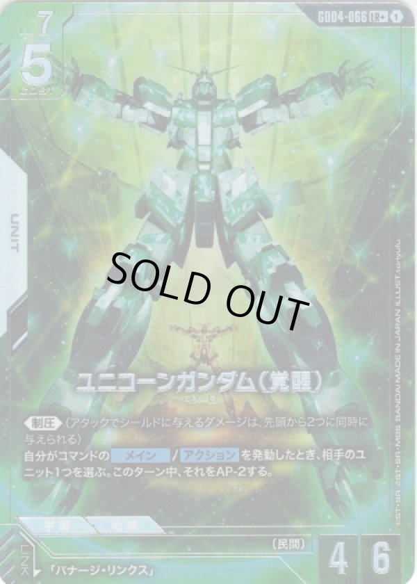 画像1: 【パラレル+】ユニコーンガンダム(覚醒)