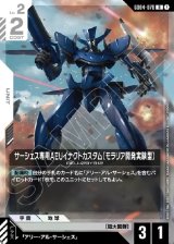 画像: サーシェス専用AEUイナクトカスタム(モラリア開発実験型)