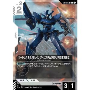 画像: サーシェス専用AEUイナクトカスタム(モラリア開発実験型)