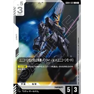 画像: ユニコーンガンダム2号機 バンシィ・ノルン(ユニコーンモード)