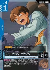 画像: ウッソ・エヴィン