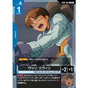 画像: ウッソ・エヴィン