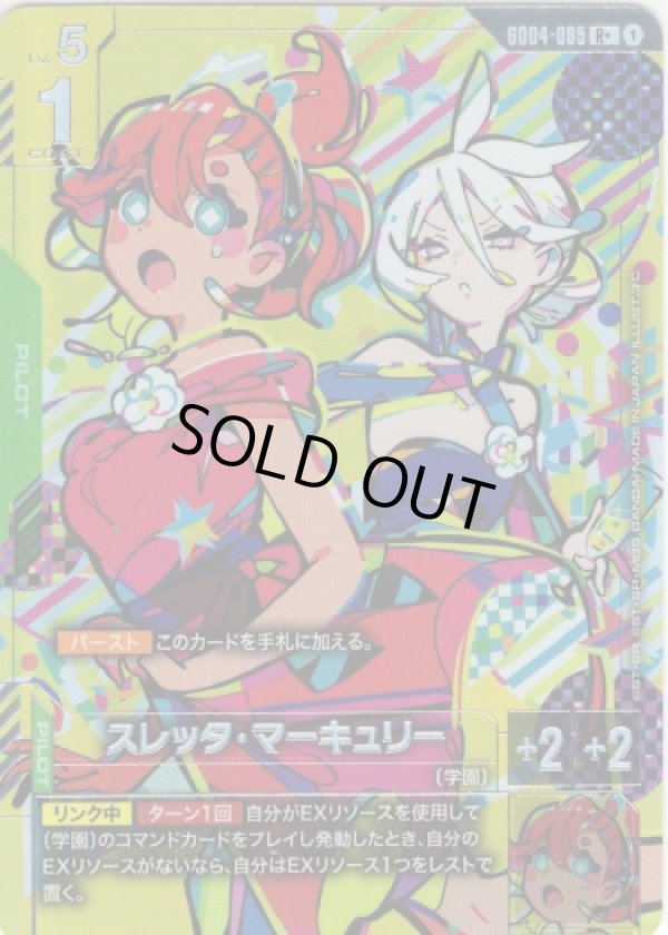 画像1: 【パラレル+】スレッタ・マーキュリー