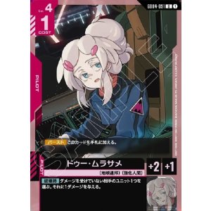 画像: ドゥー・ムラサメ