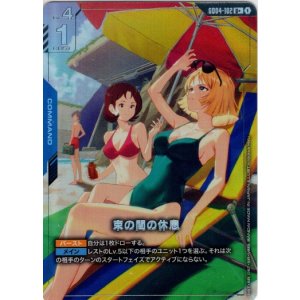 画像: 【パラレル+】束の間の休息