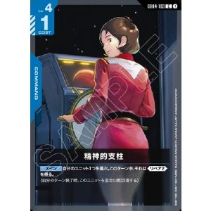 画像: 精神的支柱