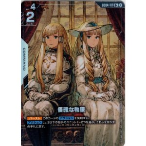 画像: 【パラレル+】優雅な物腰