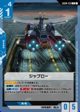 画像: ジャブロー