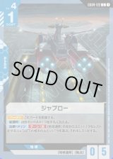 画像: ジャブロー