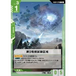 画像: 第9戦術試験区域