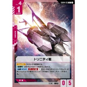 画像: トリニティ艦