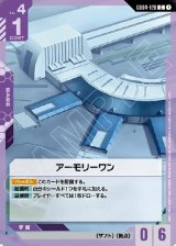 画像: アーモリーワン