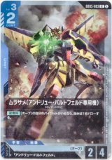 画像: ムラサメ（アンドリュー・バルトフェルド専用機）