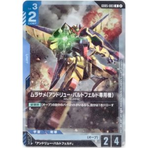 画像: ムラサメ(アンドリュー・バルトフェルド専用機)