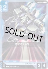 画像: ガンブラスター