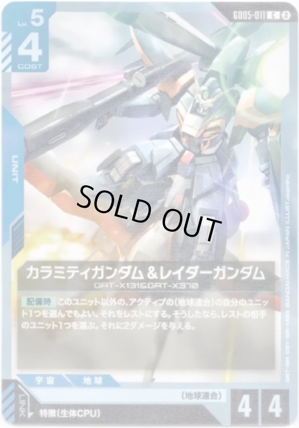 画像1: カラミティガンダム＆レイダーガンダム