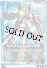 画像: M1アストレイ（シュライク装備）