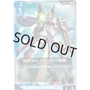 画像: M1アストレイ（シュライク装備）