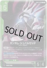 画像: ガンダム・シュバルゼッテ