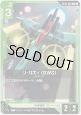 画像: リ・ガズィ （BWS）