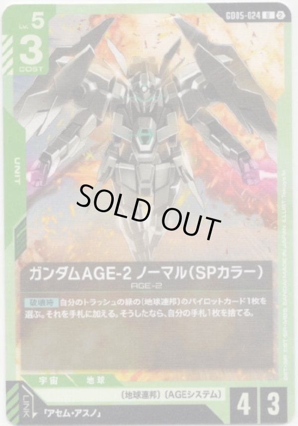 画像1: ガンダムAGE-2 ノーマル（SPカラー）