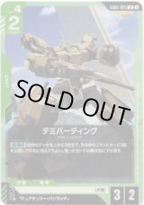 画像: デミバーディング