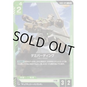 画像: デミバーディング